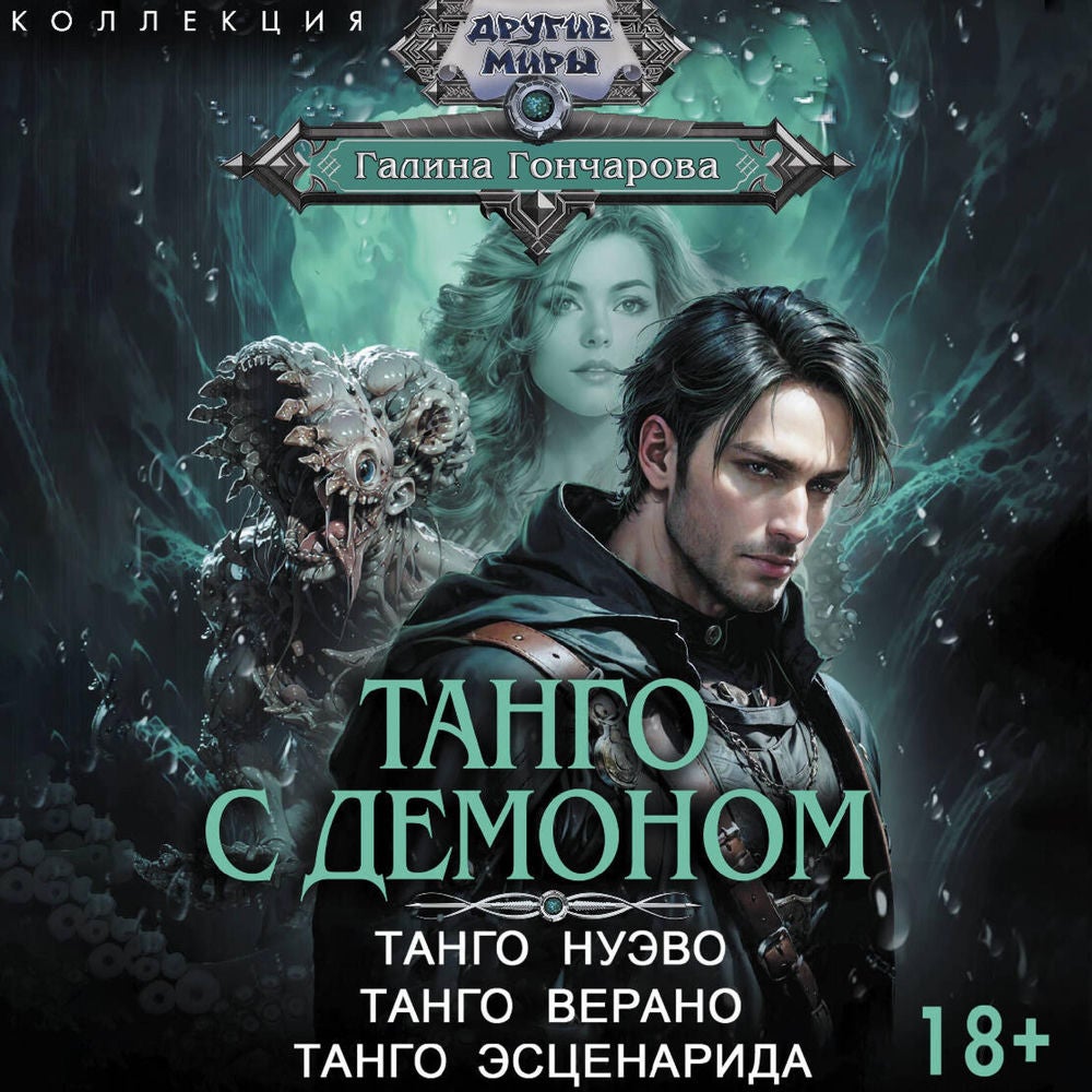 Танго с демоном: Танго нуэво. Танго верано. Танго эсценарида