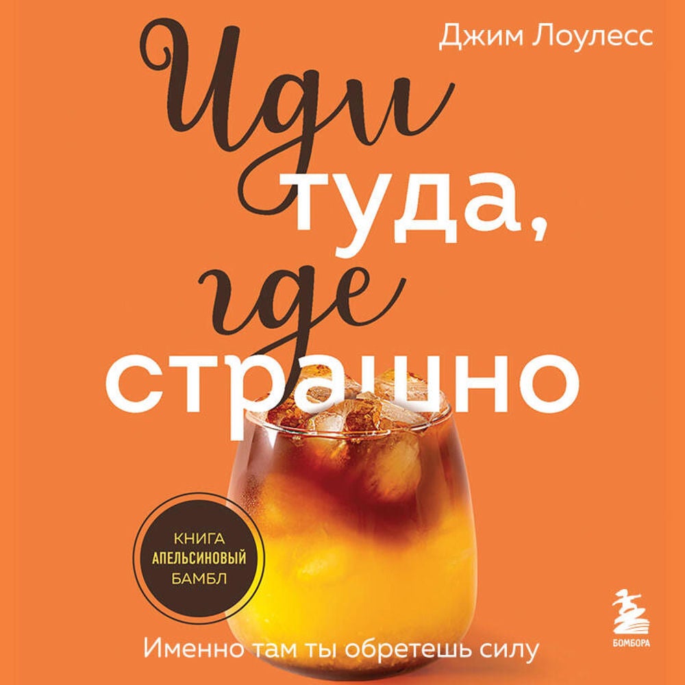 Иди туда, где страшно. Именно там ты обретешь силу