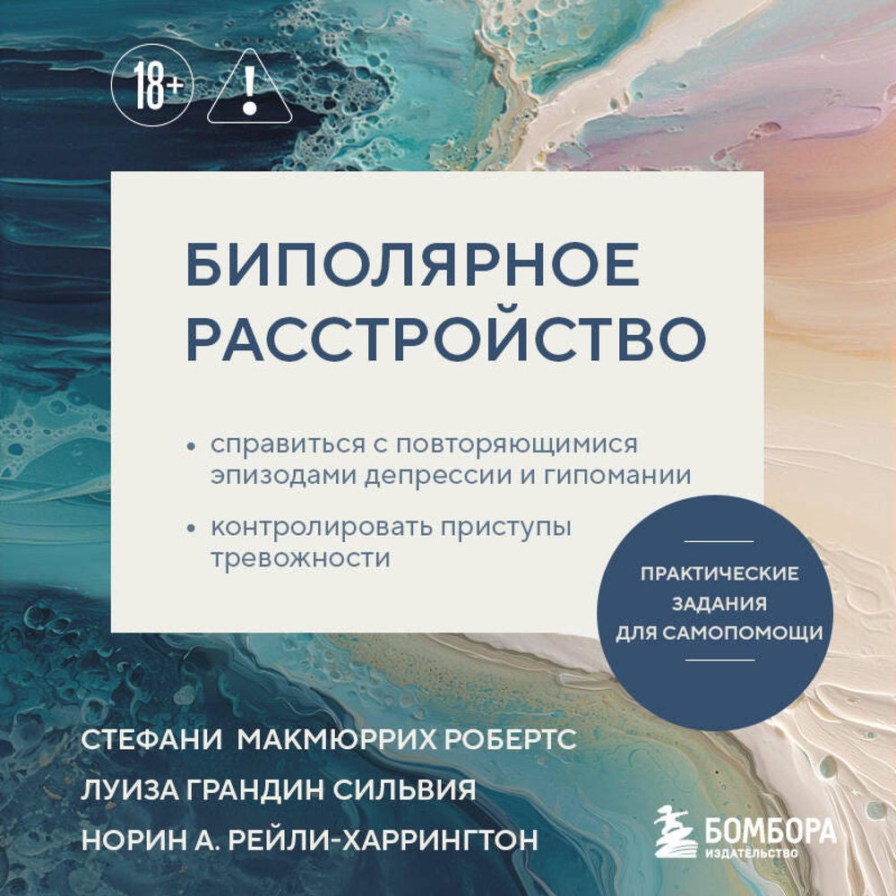 Биполярное расстройство. Практические задания для самопомощи