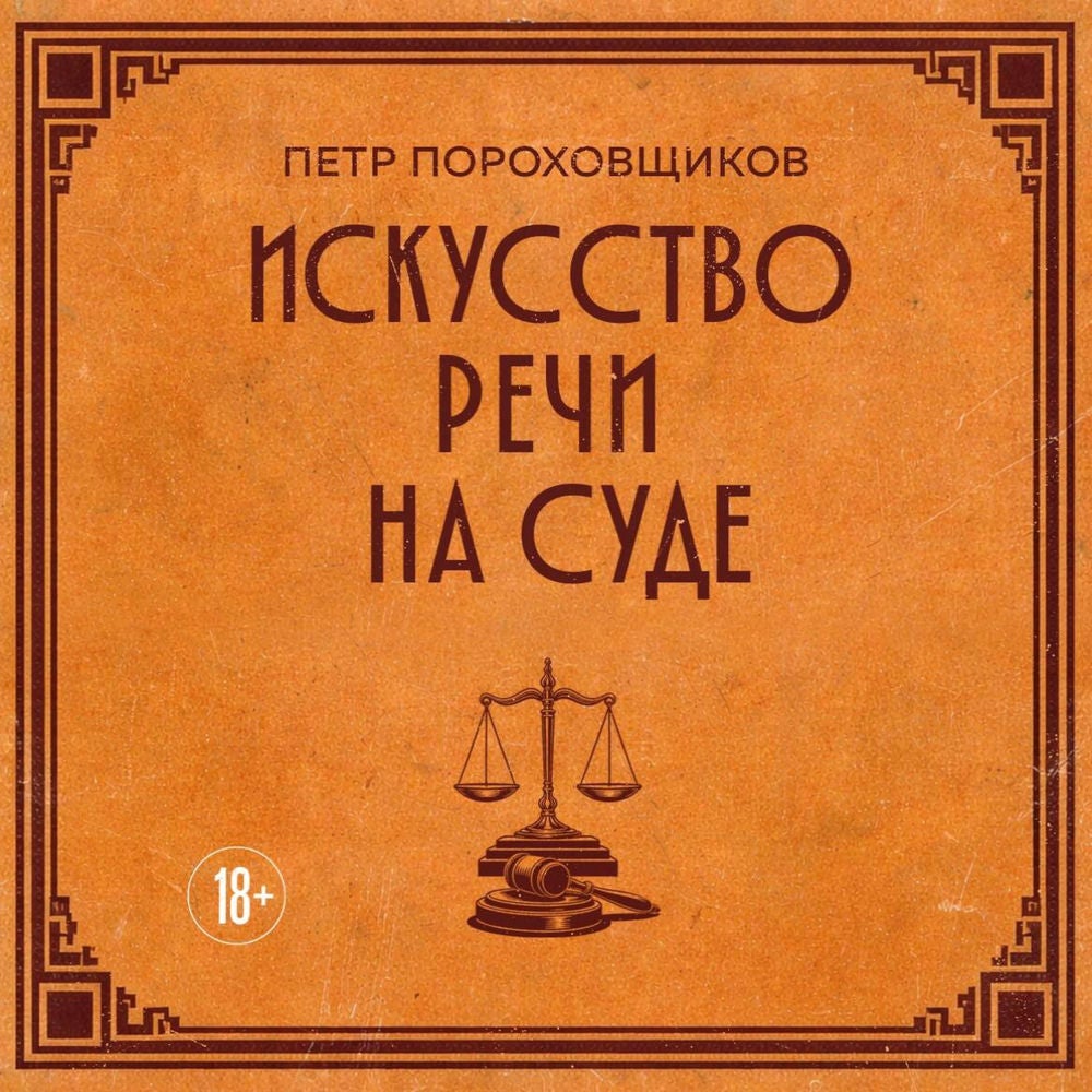 Искусство речи на суде