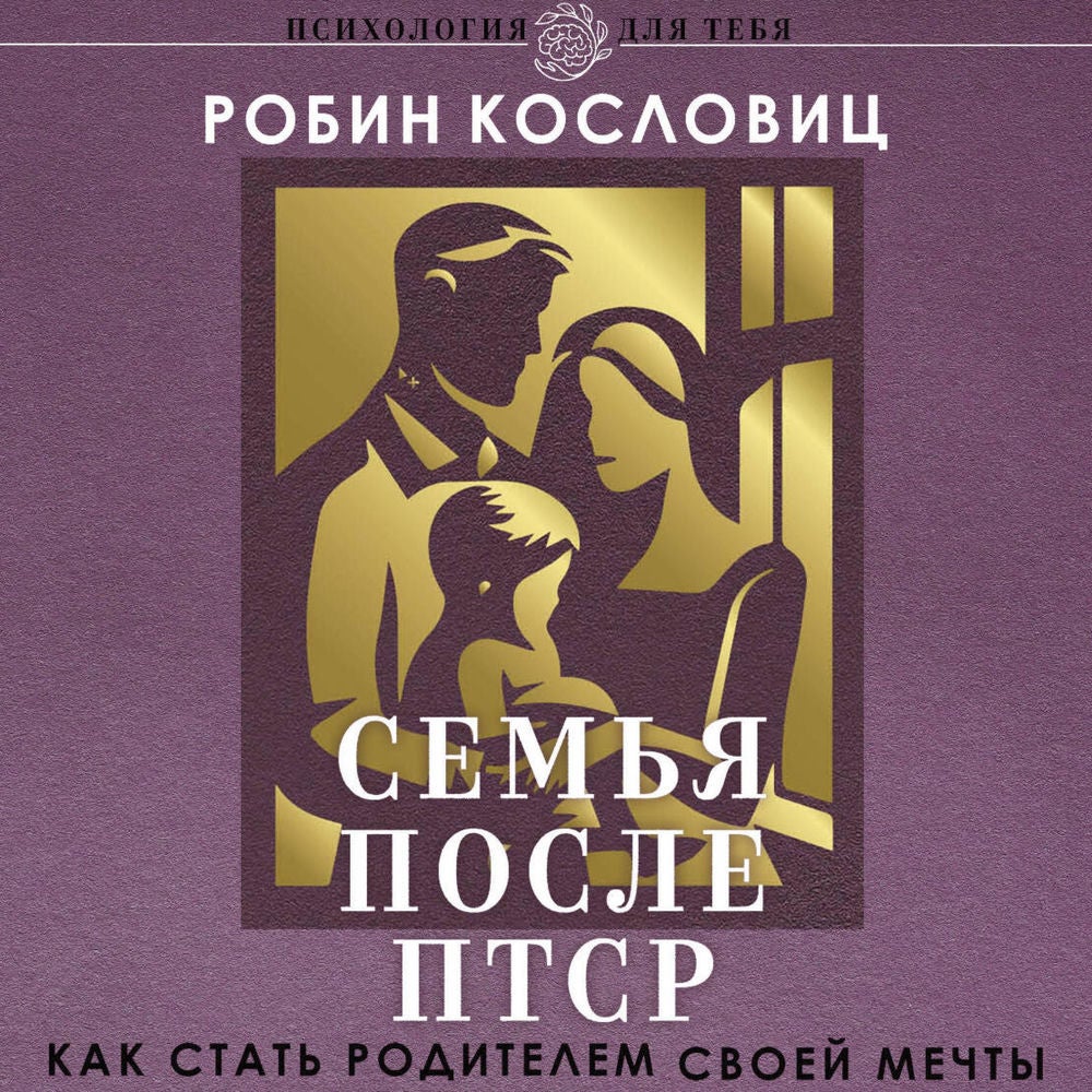 Семья после ПТСР. Как стать родителем своей мечты