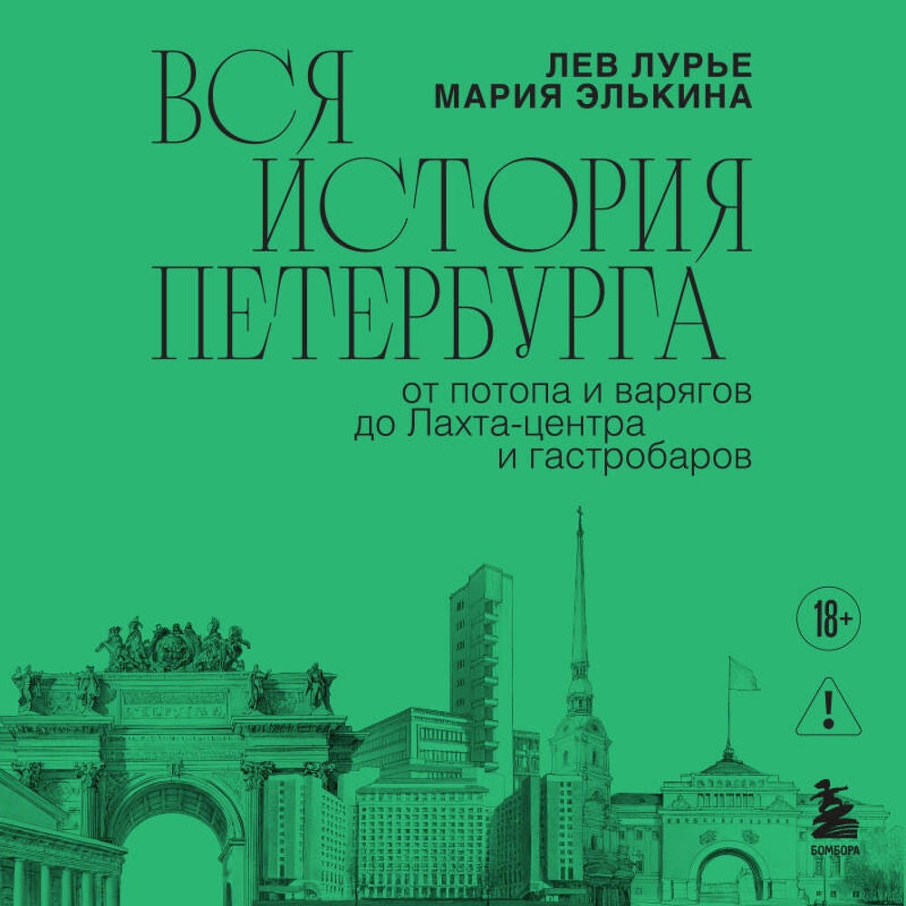 Вся история Петербурга: от потопа и варягов до Лахта-центра и гастробаров