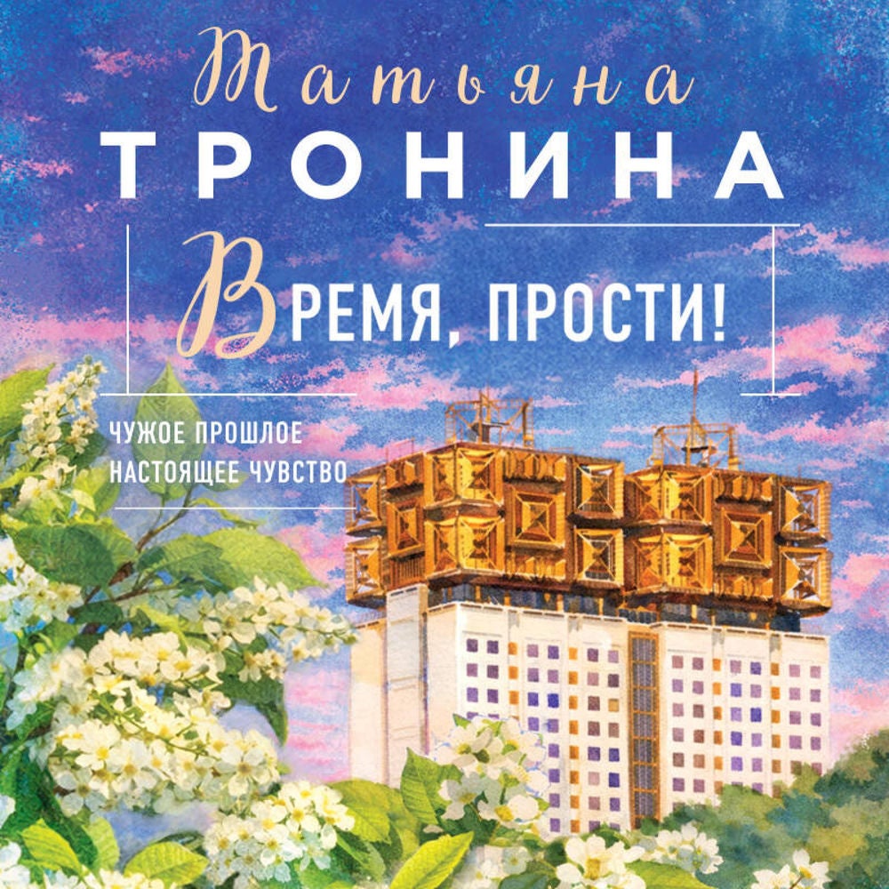 Время, прости!