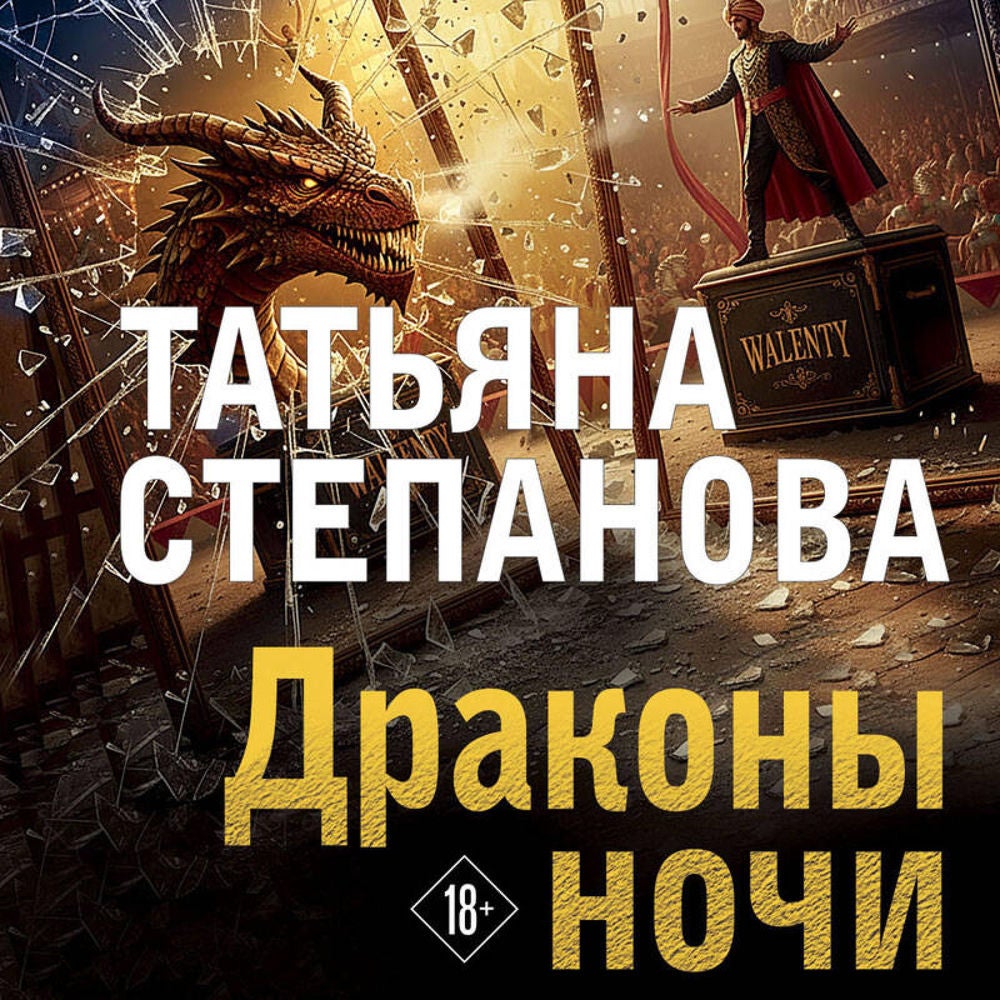 Драконы ночи