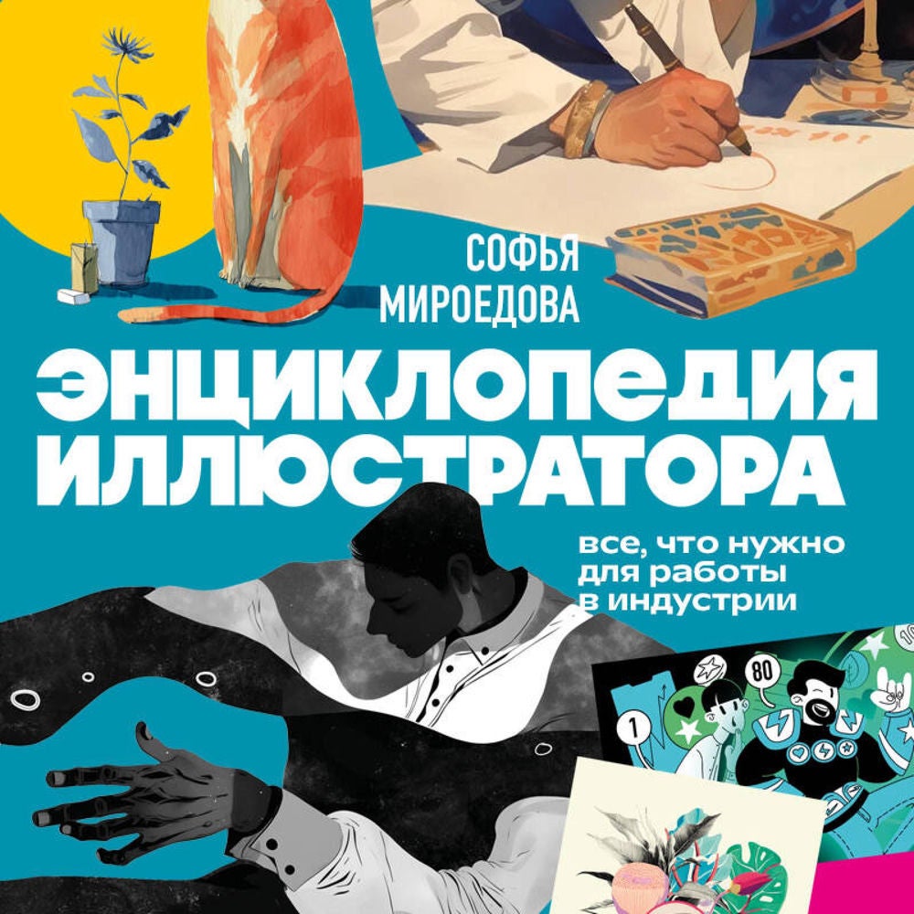 Энциклопедия иллюстратора. Все, что нужно для работы в индустрии