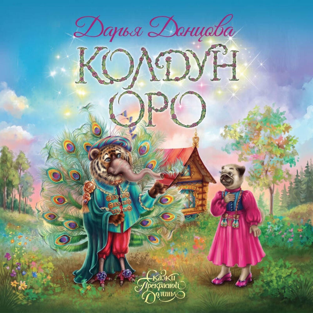 Колдун Оро