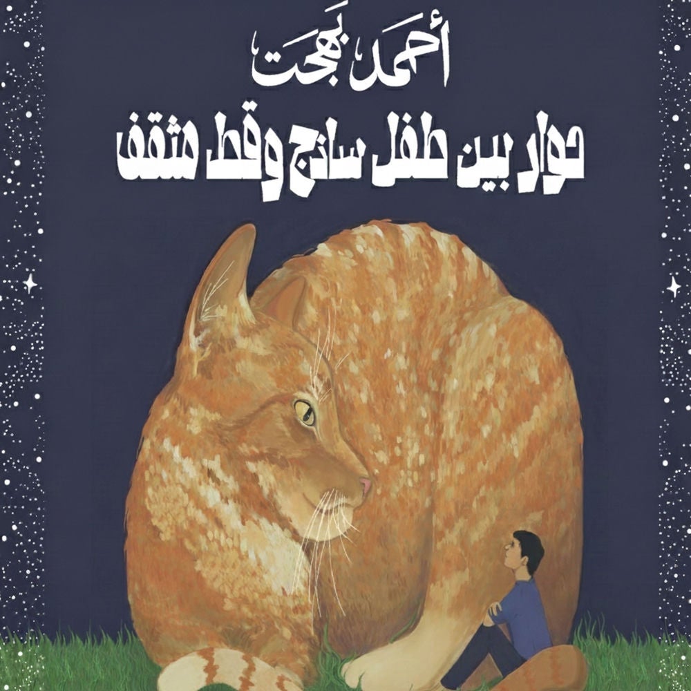 حوار بين طفل ساذج وقط مثقف