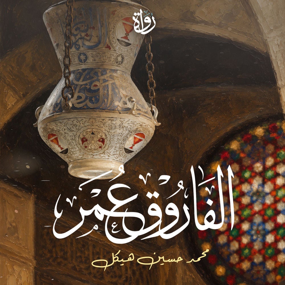 الفاروق عمر