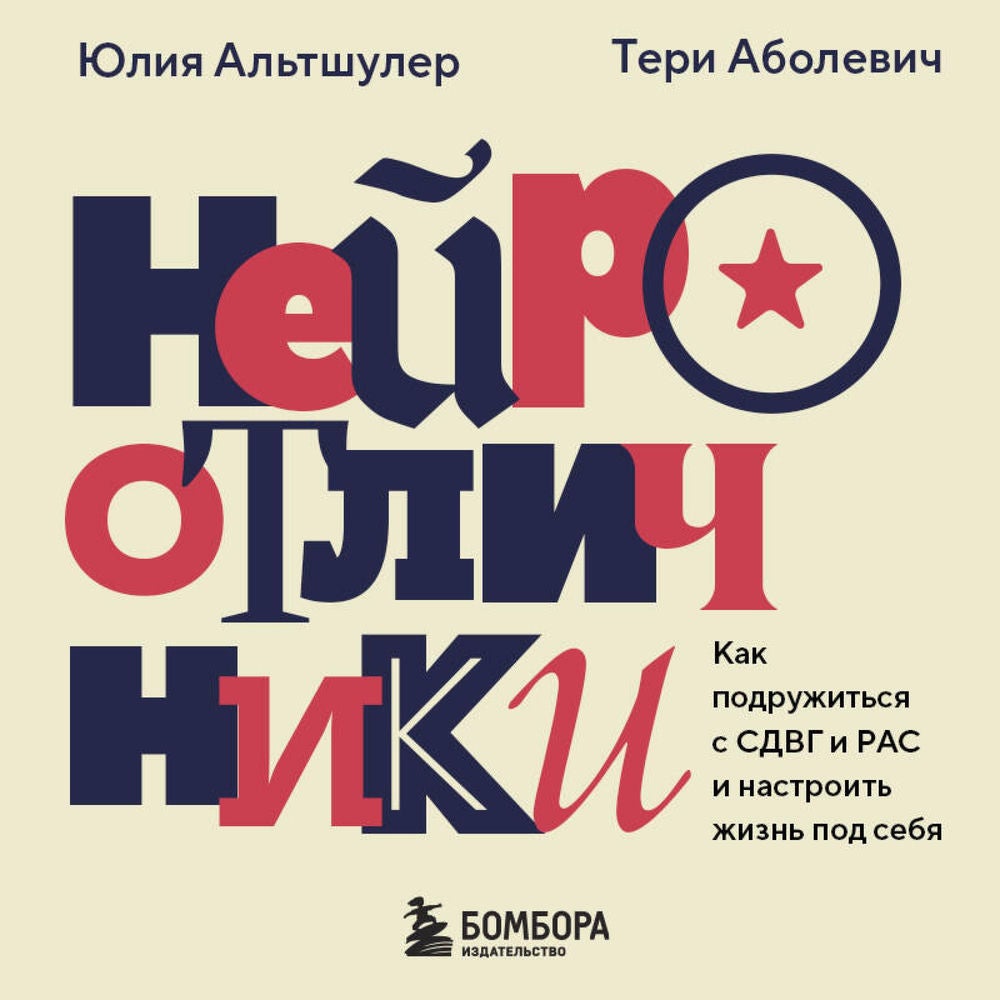 Нейроотличники. Как подружиться с СДВГ и РАС и настроить жизнь под себя