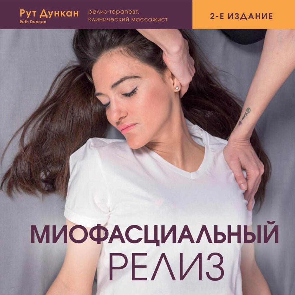 Миофасциальный релиз