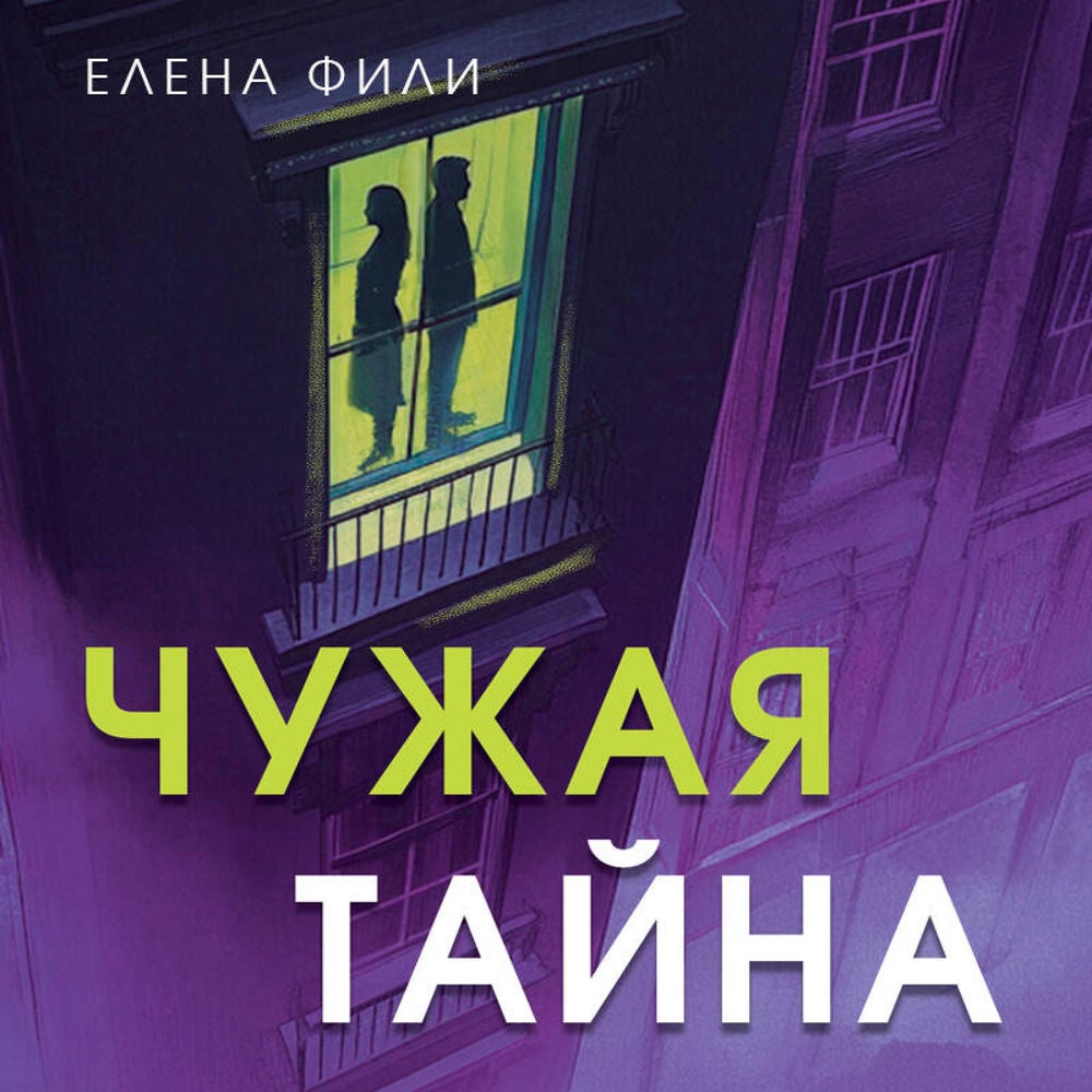 Чужая тайна