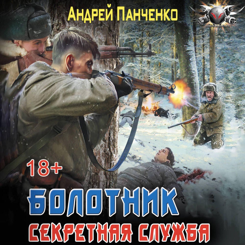 Болотник. Секретная служба