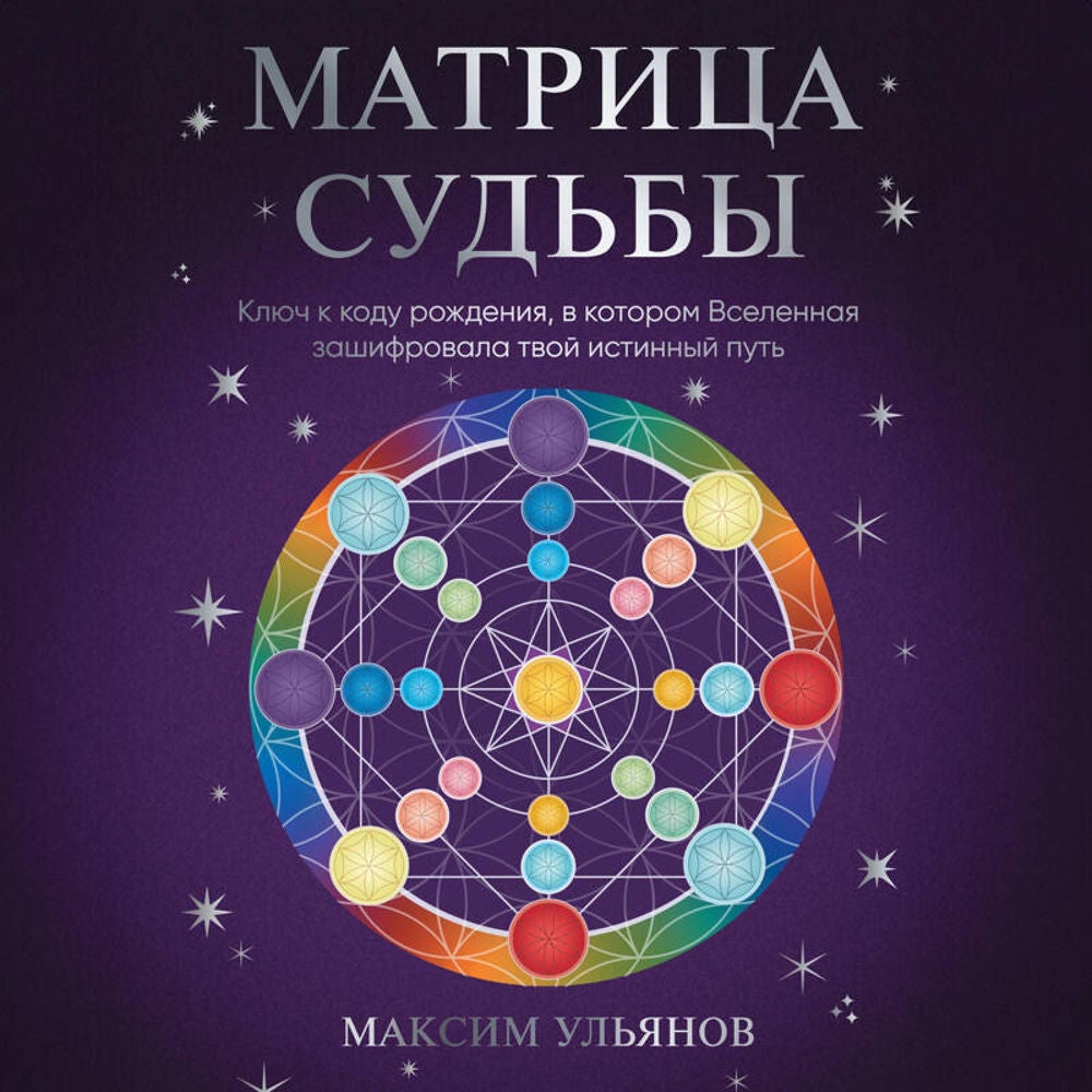 Матрица Судьбы. Ключ к коду рождения, в котором Вселенная зашифровала твой истинный путь