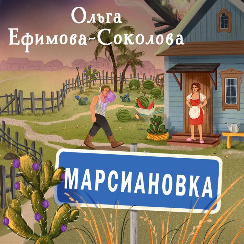 Марсиановка