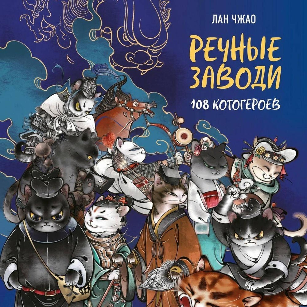 Речные заводи: 108 котогероев