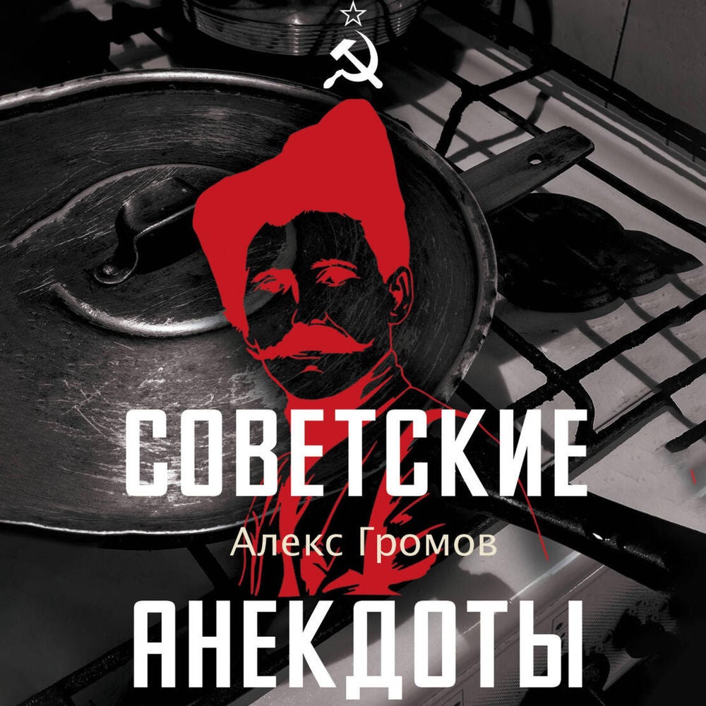 Советские анекдоты