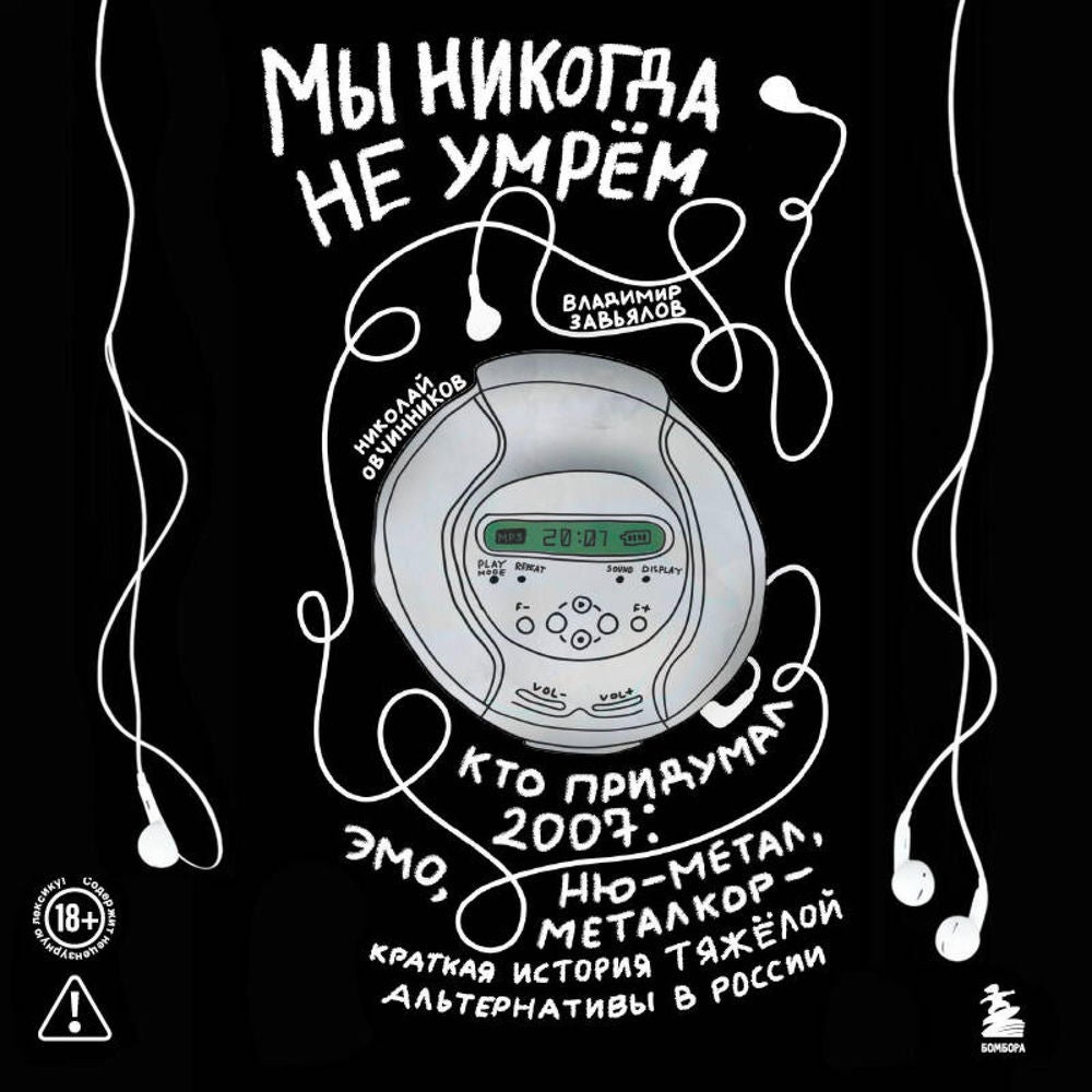 Мы никогда не умрем