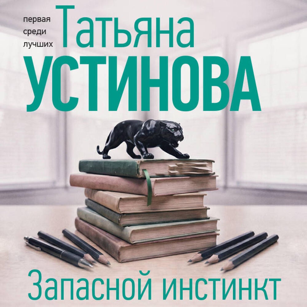 Запасной инстинкт
