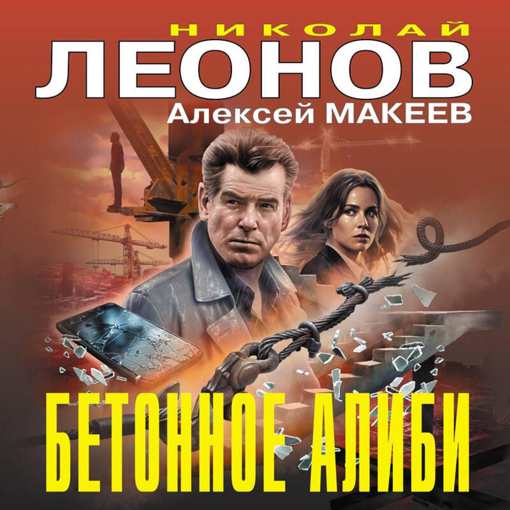 Бетонное алиби