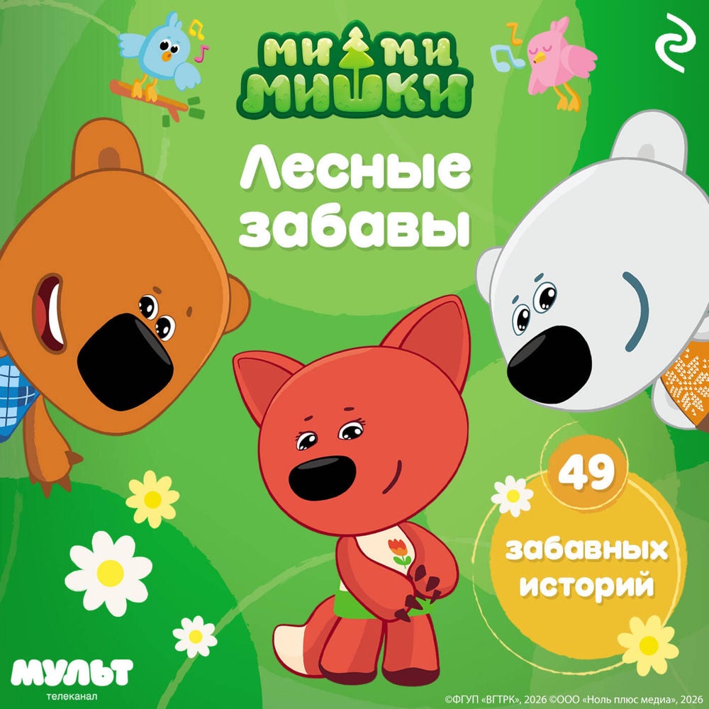 Ми-ми-мишки. Лесные забавы