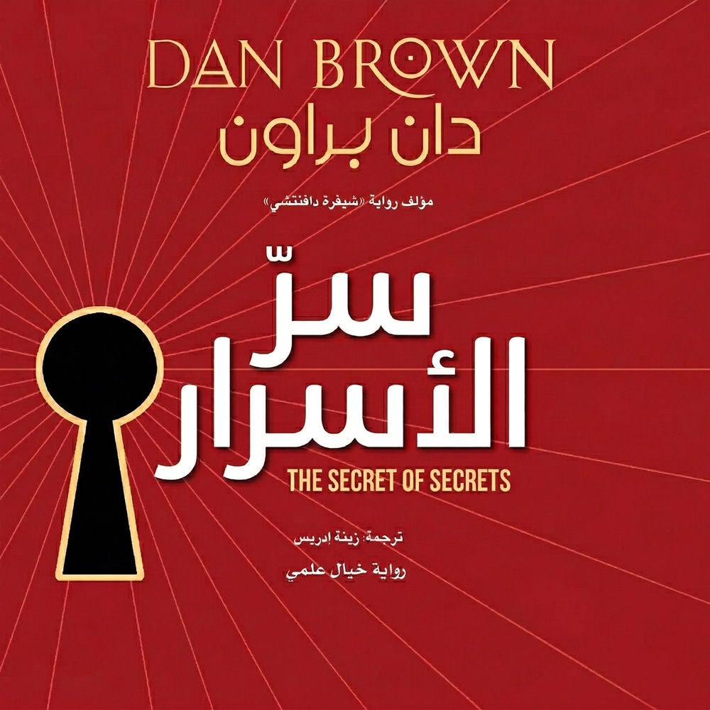 سرّ الأسرار
