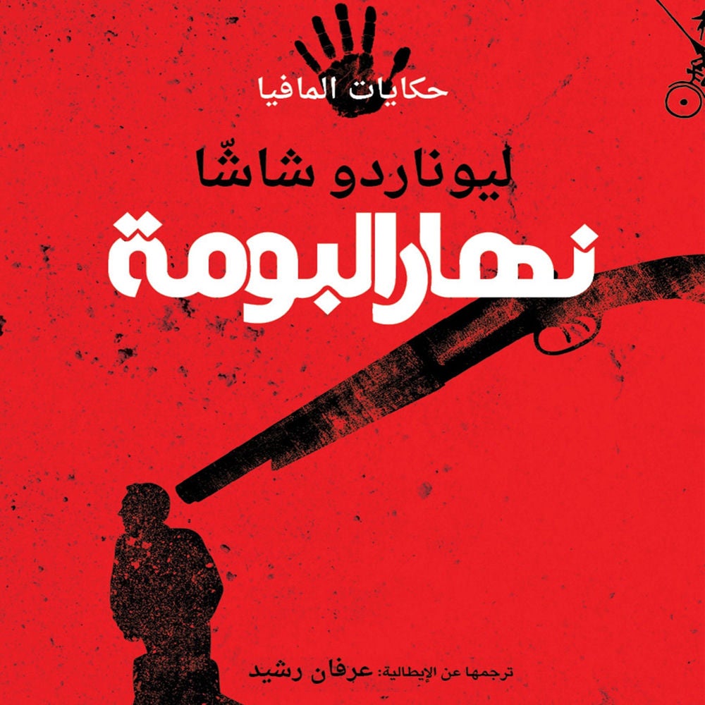 نهار البومة