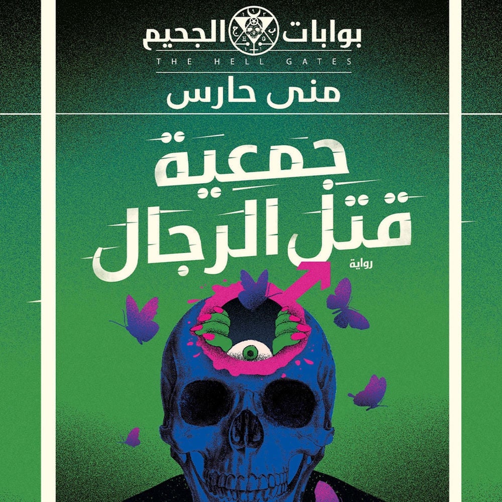 جمعية قتل الرجال