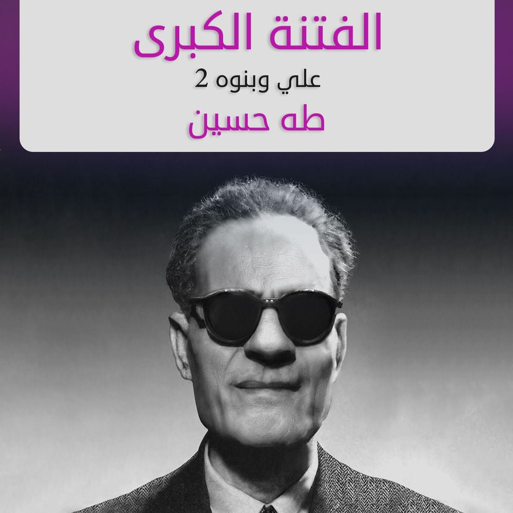 الفتنة الكبرى(علي وبنوه), #2