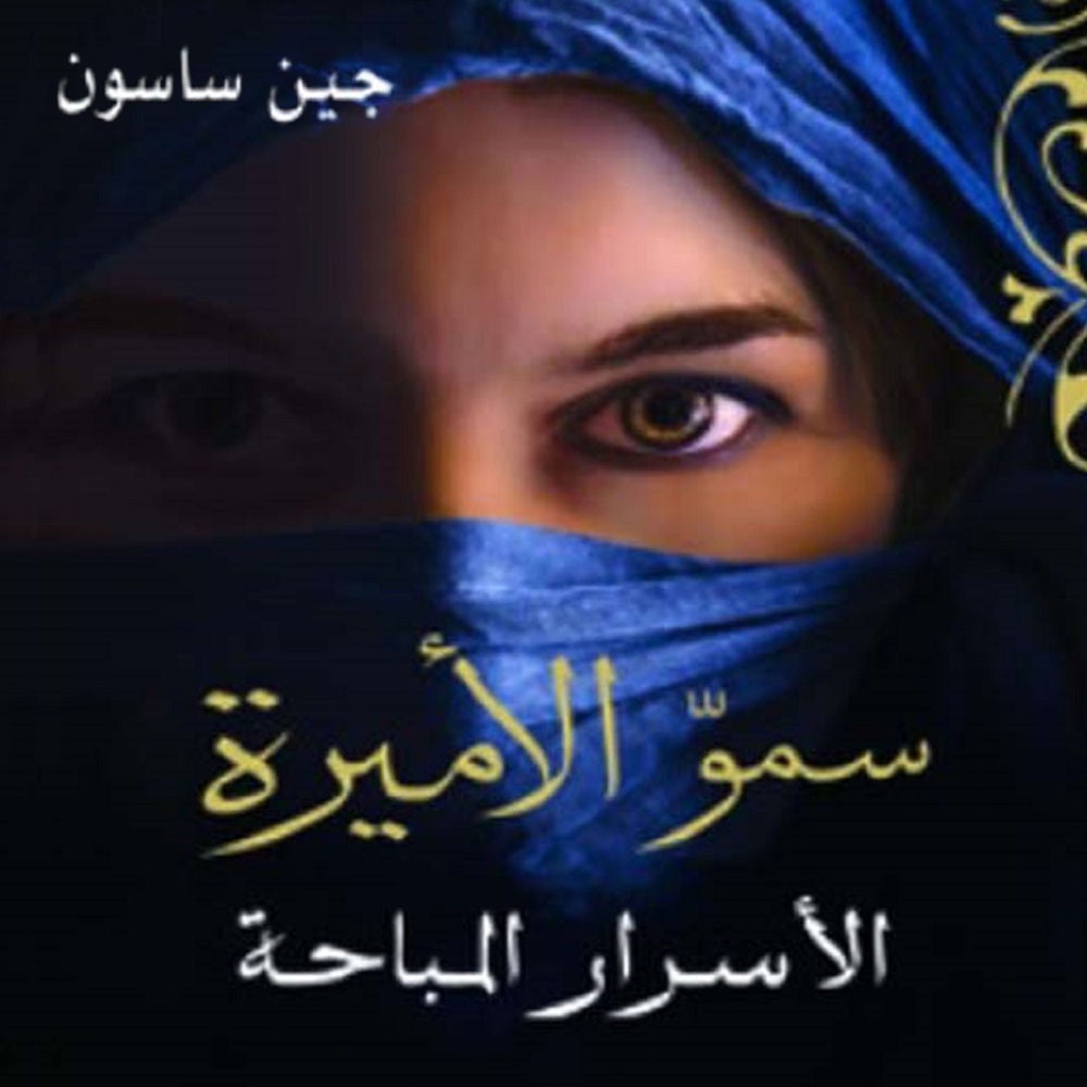 سمو الأميرة: الأسرار المباحة