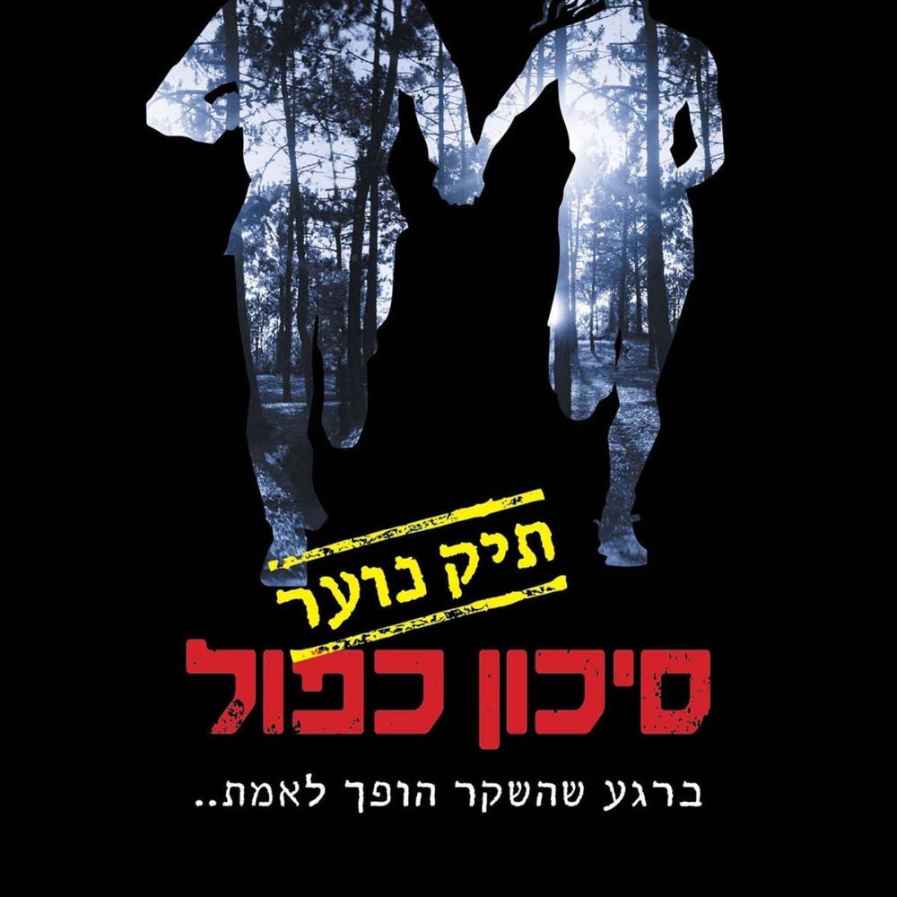 סיכון כפול: תיק נוער 1