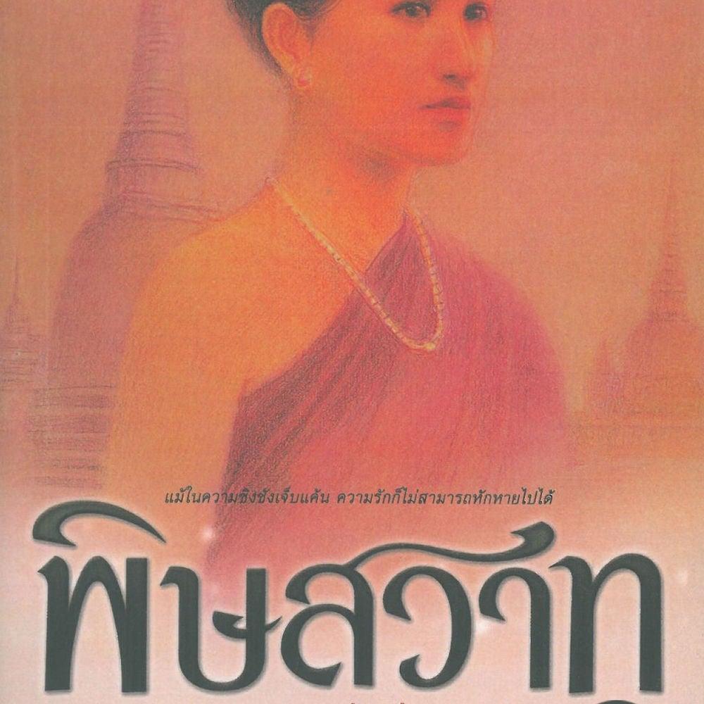 พิษสวาท 1