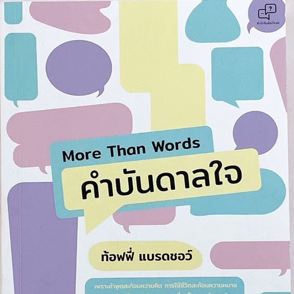 More Than Words คำบันดาลใจ