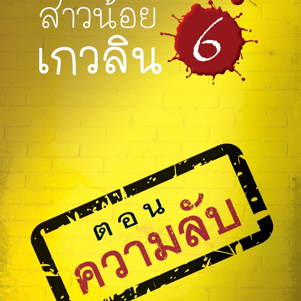 สาวน้อยเกวลิน 6 ตอน ความลับ