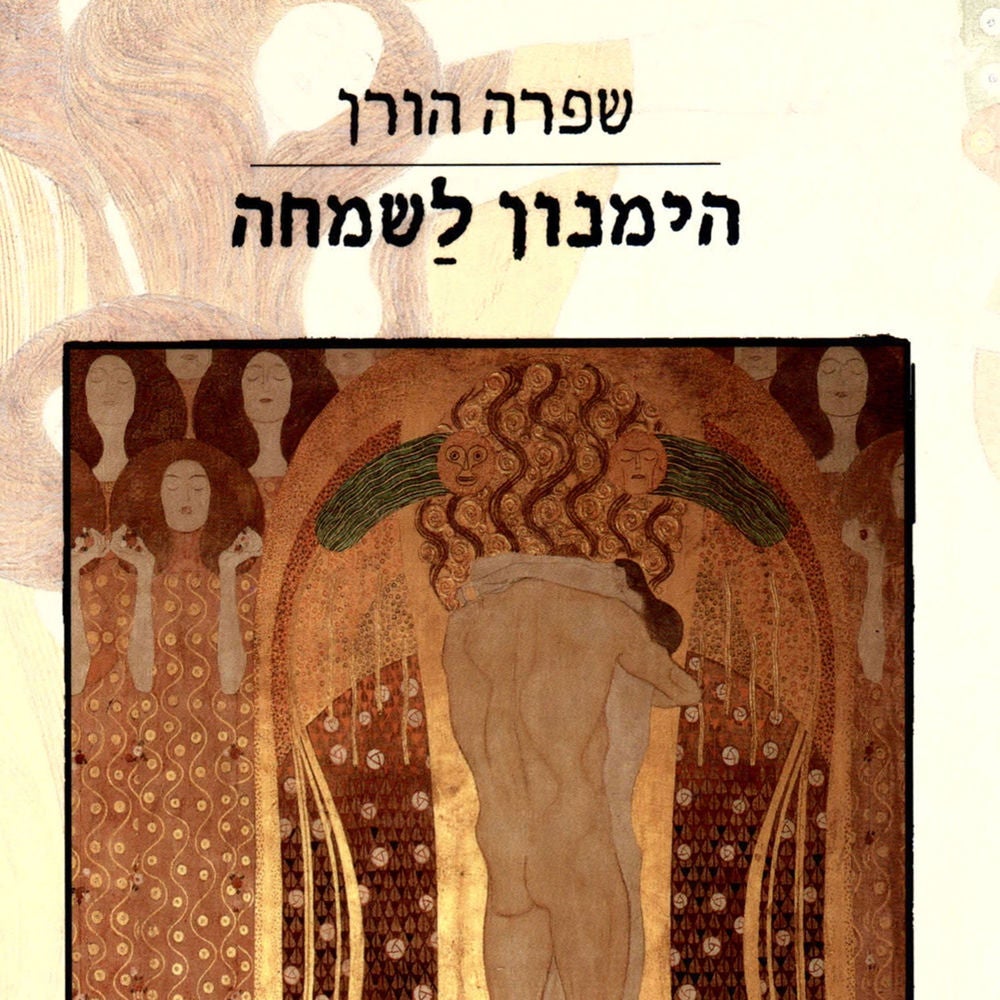 הימנון לשמחה