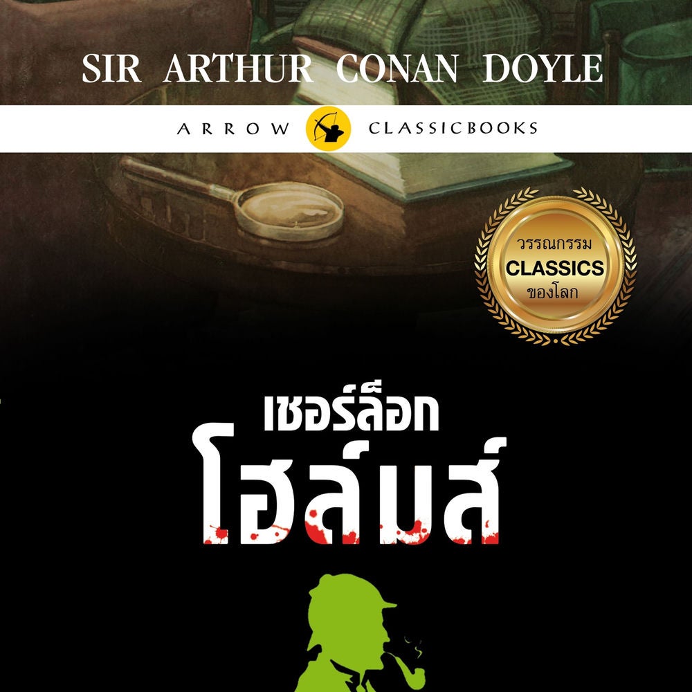 เชอร์ล็อก โฮล์มส์ : สี่สัญลักษณ์มรณะ