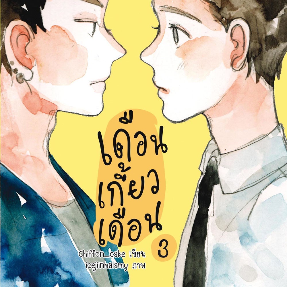 เดือนเกี้ยวเดือน 3