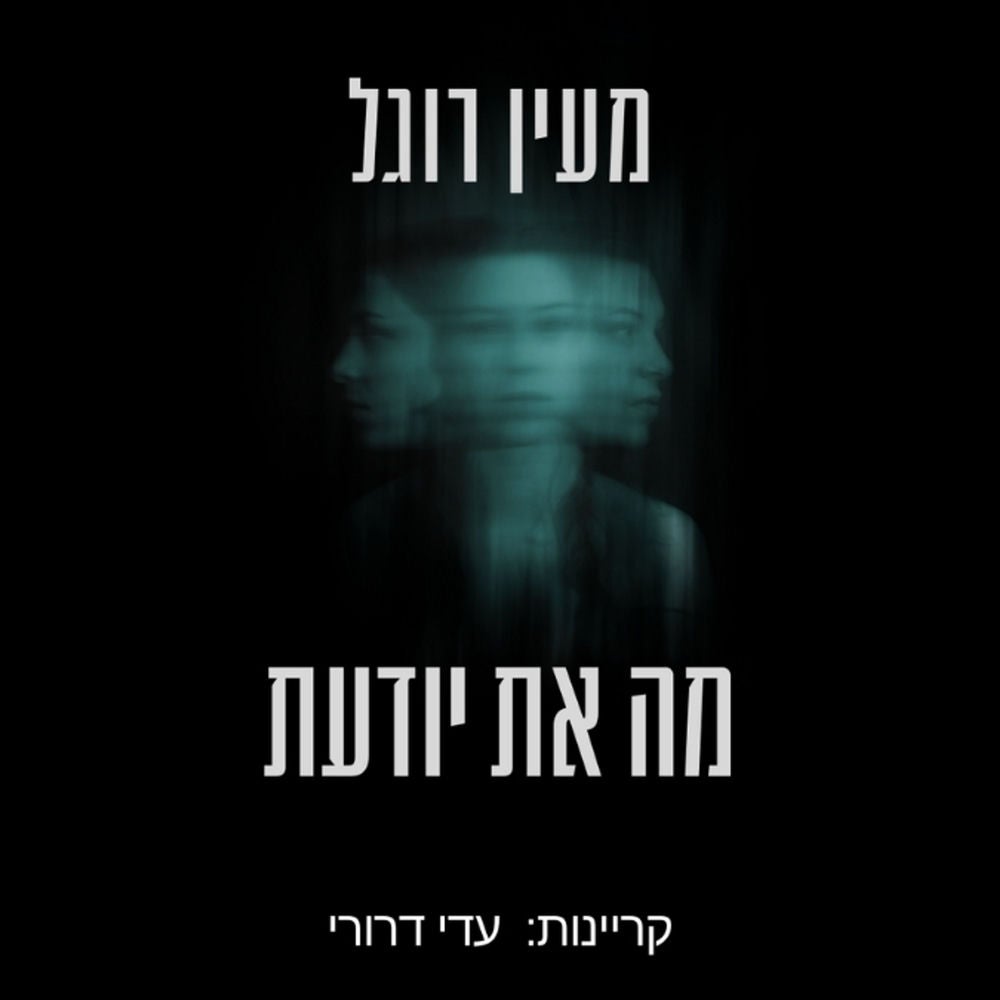 מה את יודעת