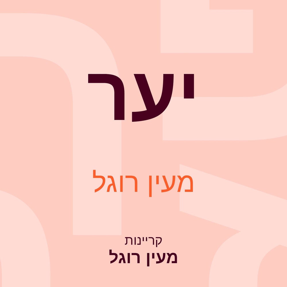 יער
