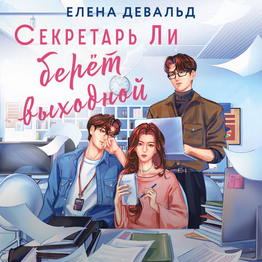 Секретарь Ли берет выходной
