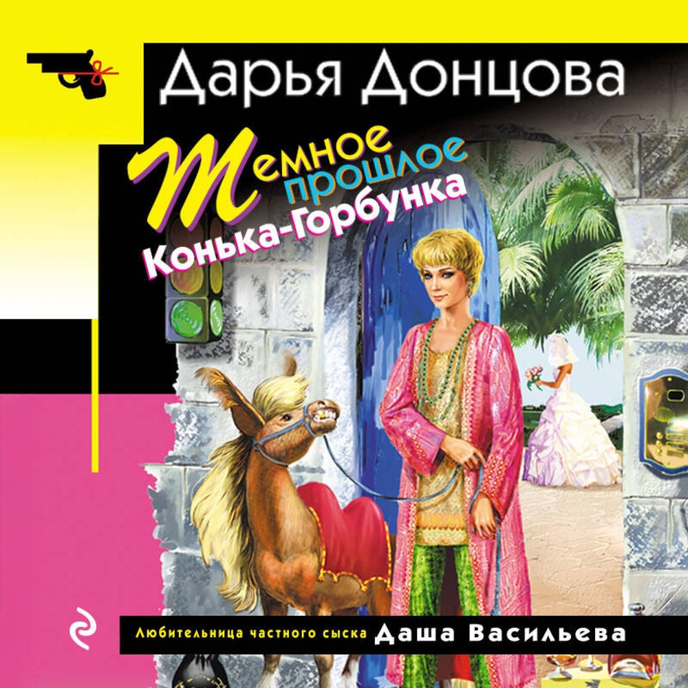 Темное прошлое Конька-Горбунка