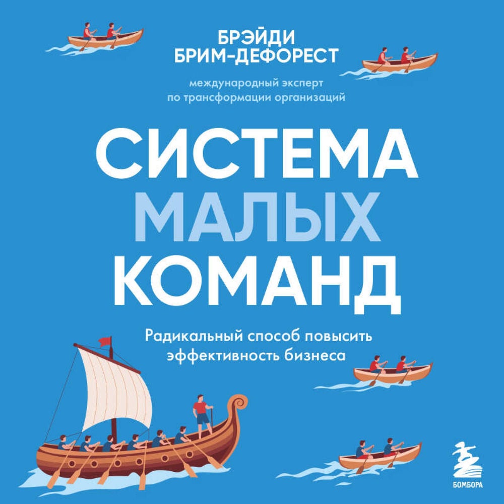 Система малых команд. Радикальный способ повысить эффективность бизнеса
