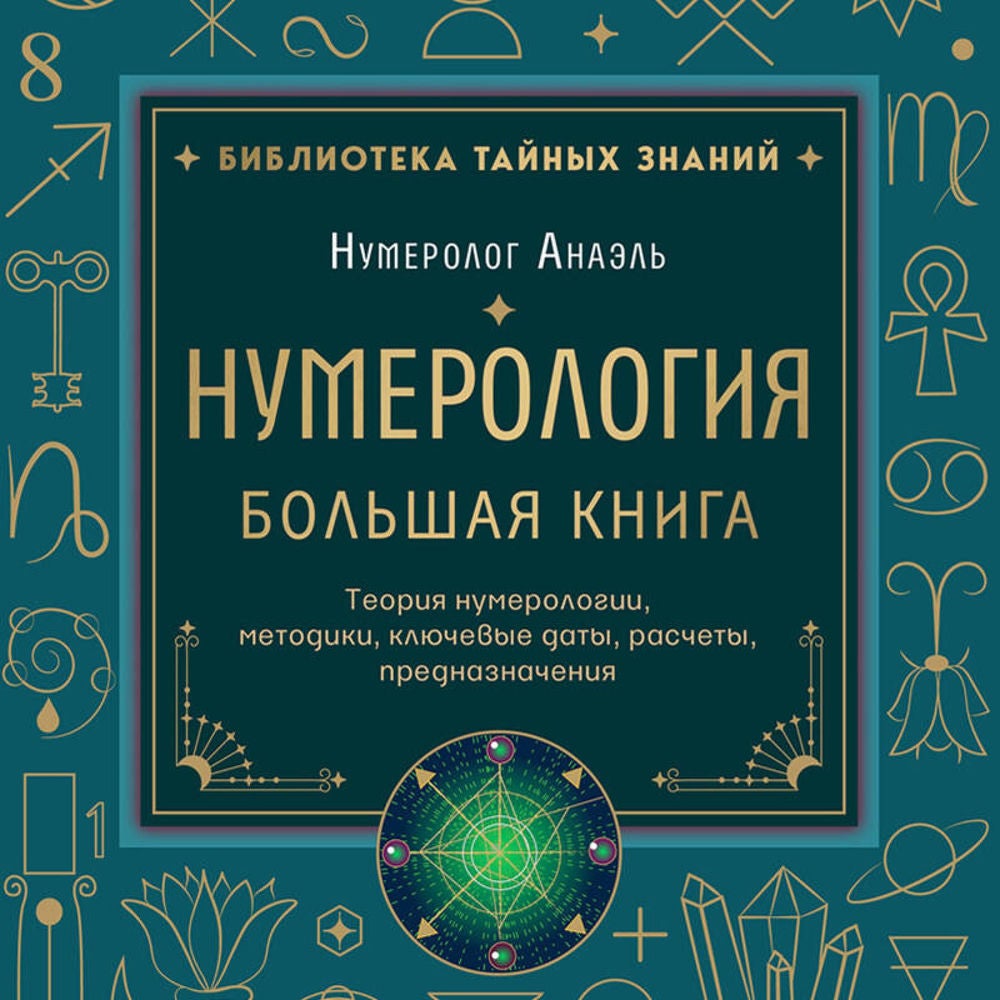 Нумерология. Большая книга. Теория нумерологии, методики, ключевые даты, расчеты предназначения