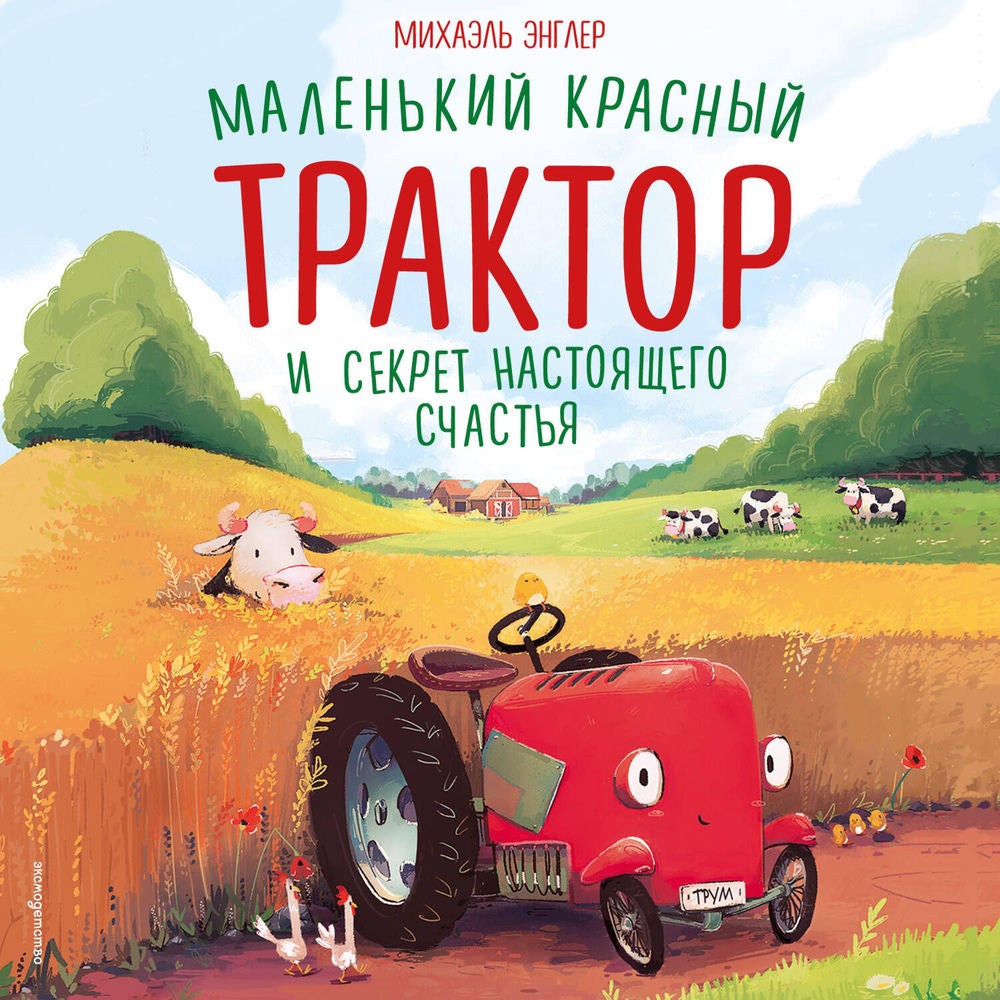 Маленький красный Трактор и секрет настоящего счастья