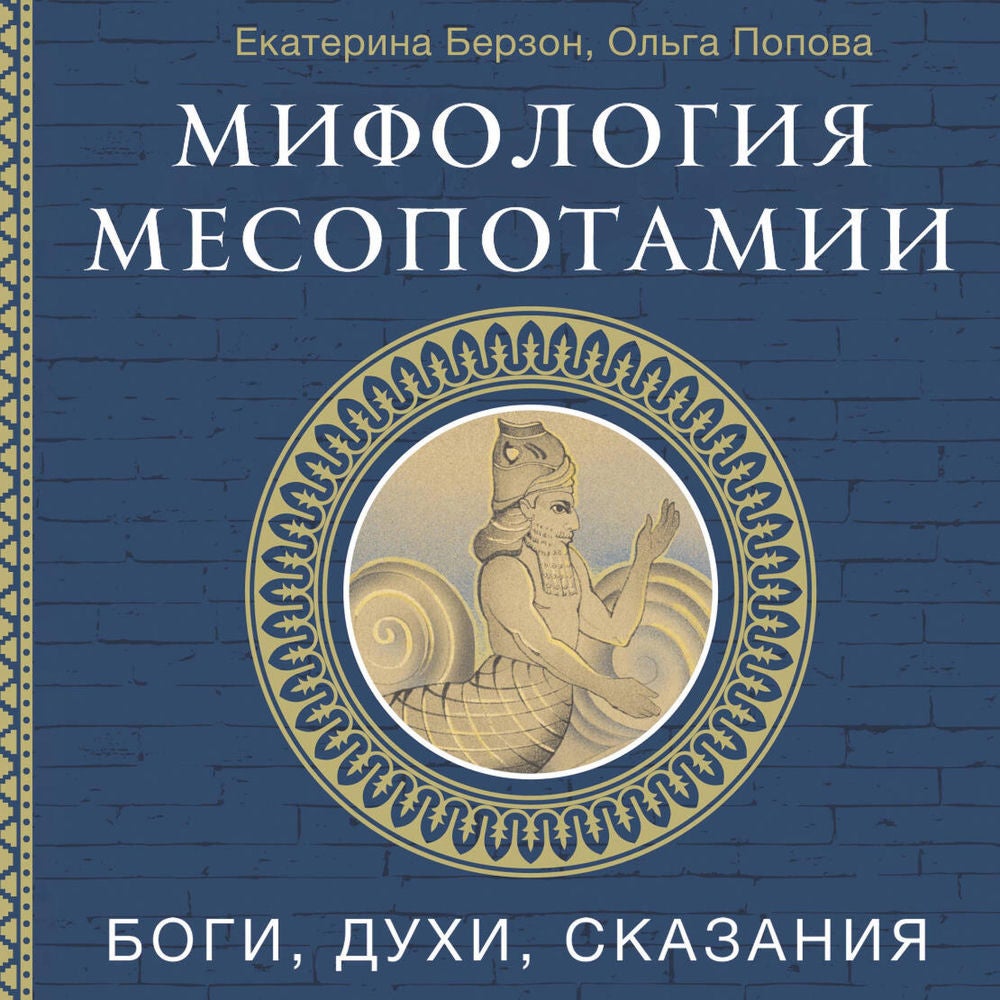 Мифология Месопотамии: боги, духи, сказания