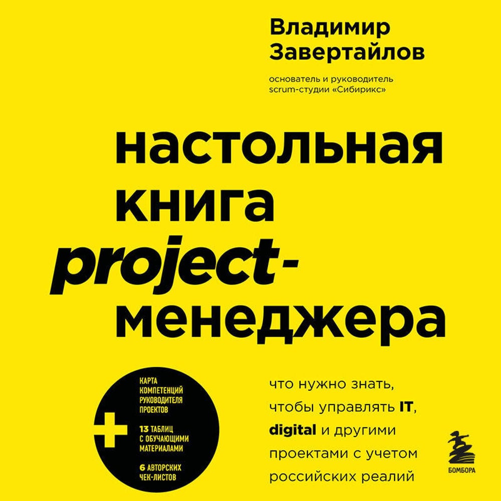 Настольная книга project-менеджера. Что нужно знать, чтобы управлять IT, digital и другими проектами с учетом российских реалий