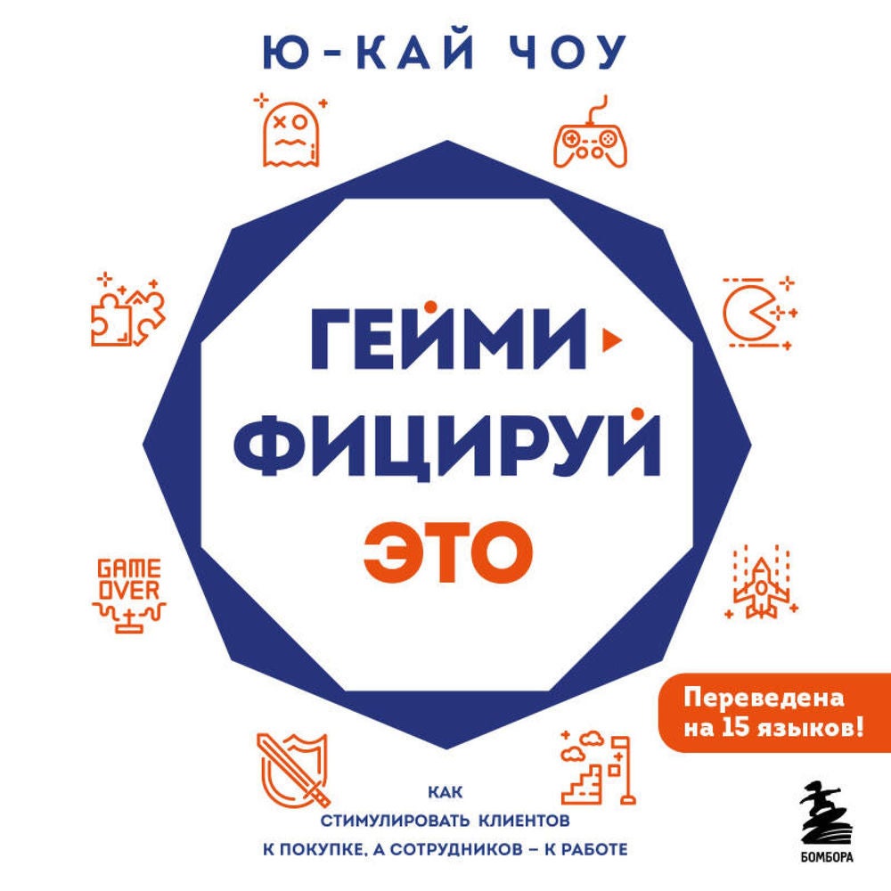 Геймифицируй это. Как стимулировать клиентов к покупке, а сотрудников к работе