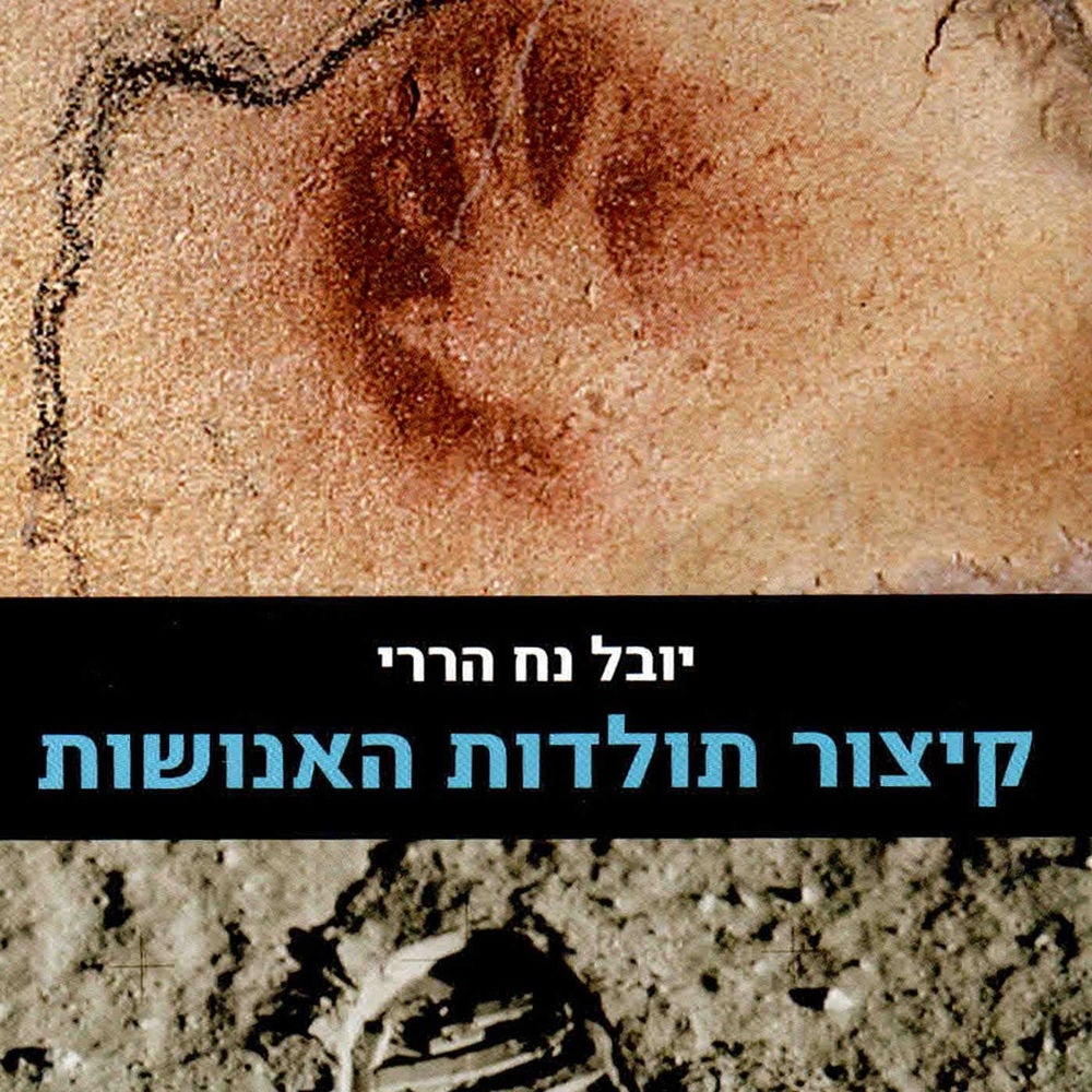 קיצור תולדות האנושות