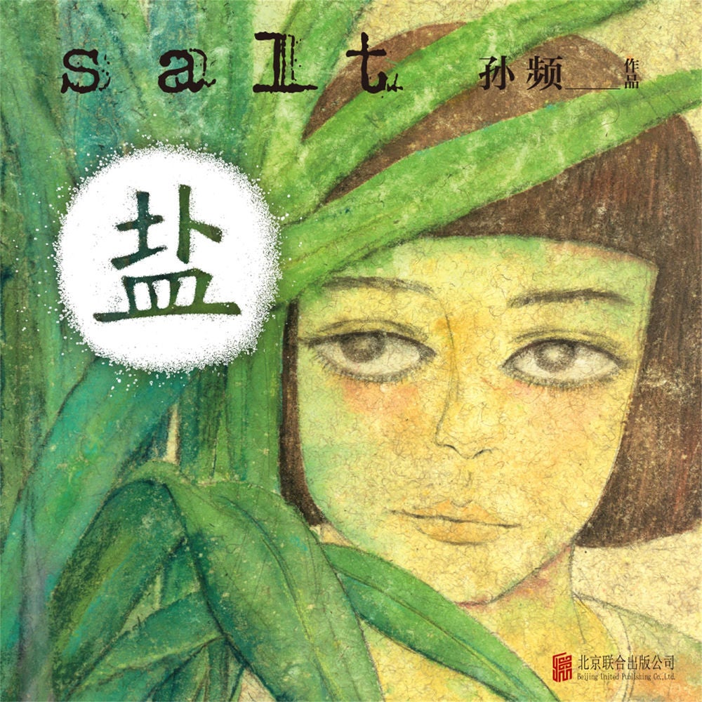 盐