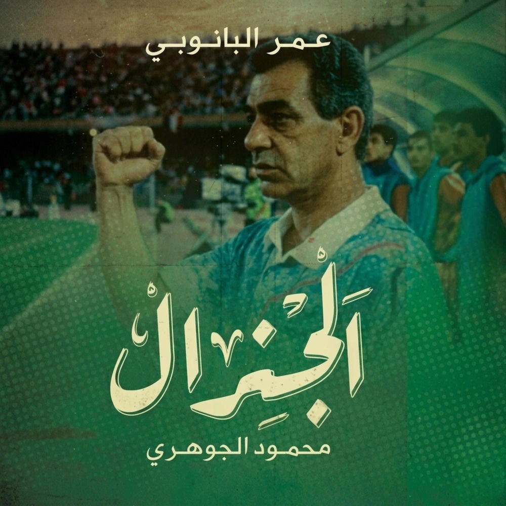 الجنرال محمود الجوهري