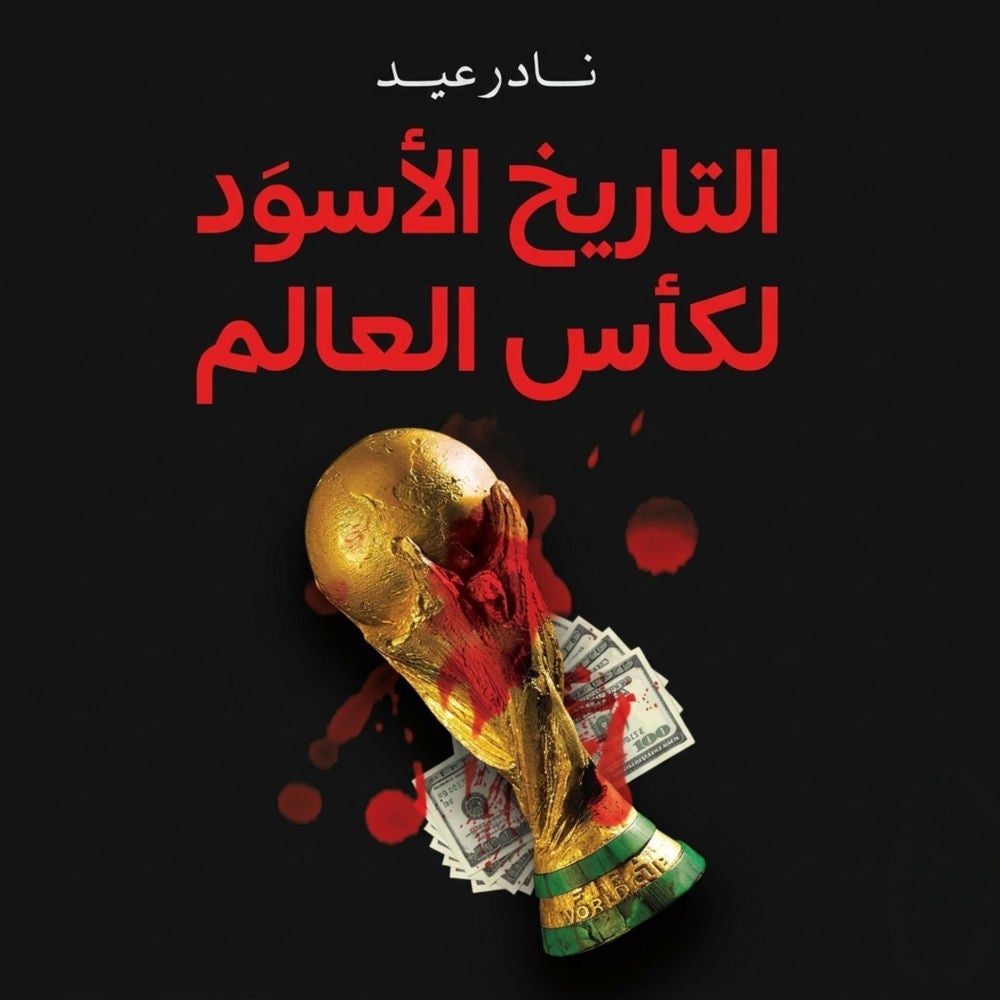 التاريخ الأسود لكأس العالم